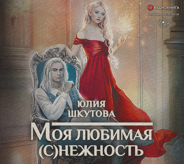 Моя любимая (с)нежность