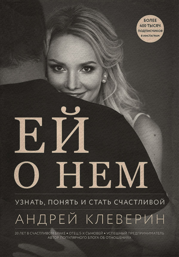  Ей о нем. Узнать, понять и стать счастливой(Андрей Клеверин) 