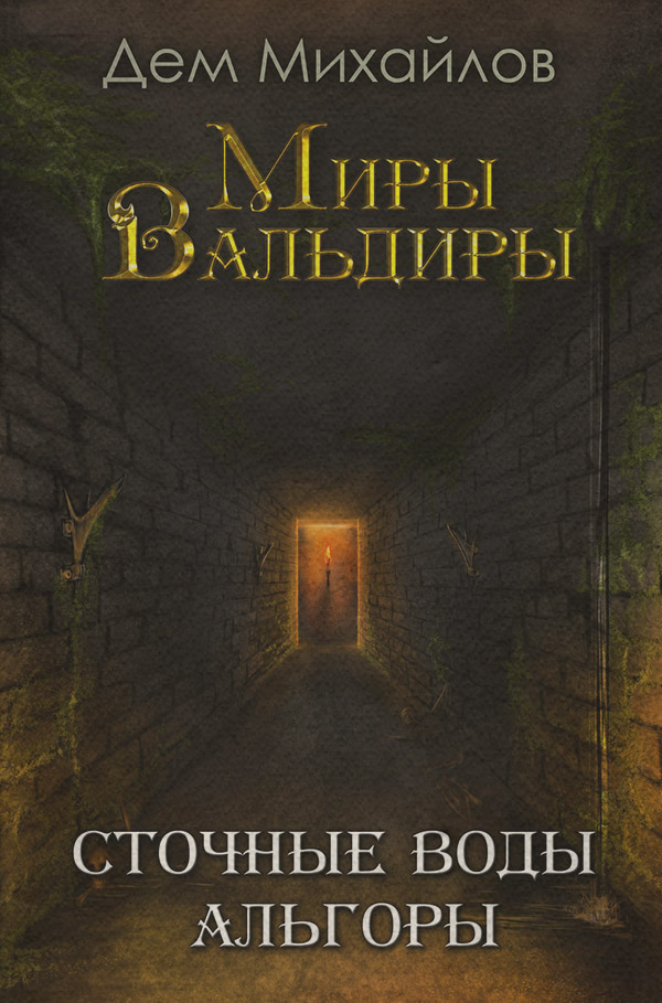 Сточные воды Альгоры