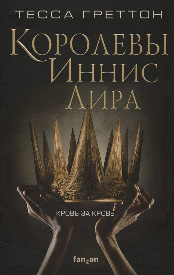 Книги про чарівників Королевы Иннис Лира(Тесса Греттон) 