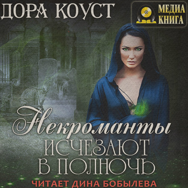 Некроманты исчезают в полночь
