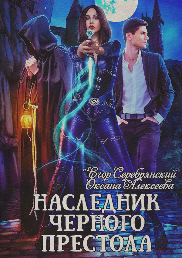Наследник черного престола