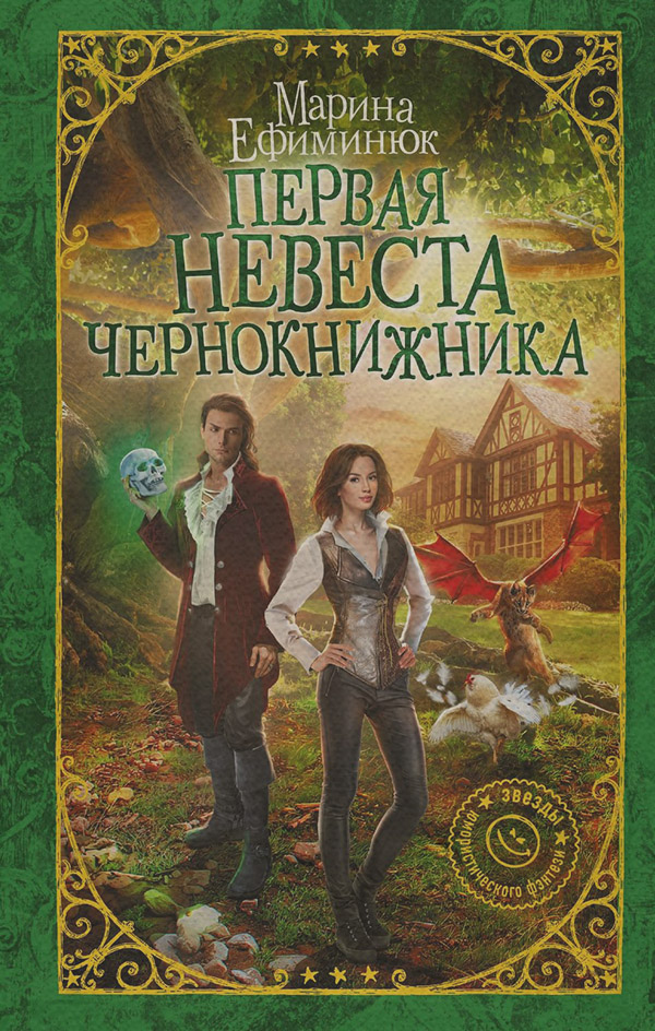 Первая невеста чернокнижника