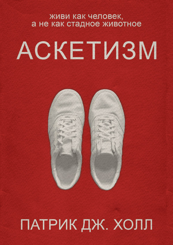 Соціальна психологія Аскетизм(Патрик Холл) 