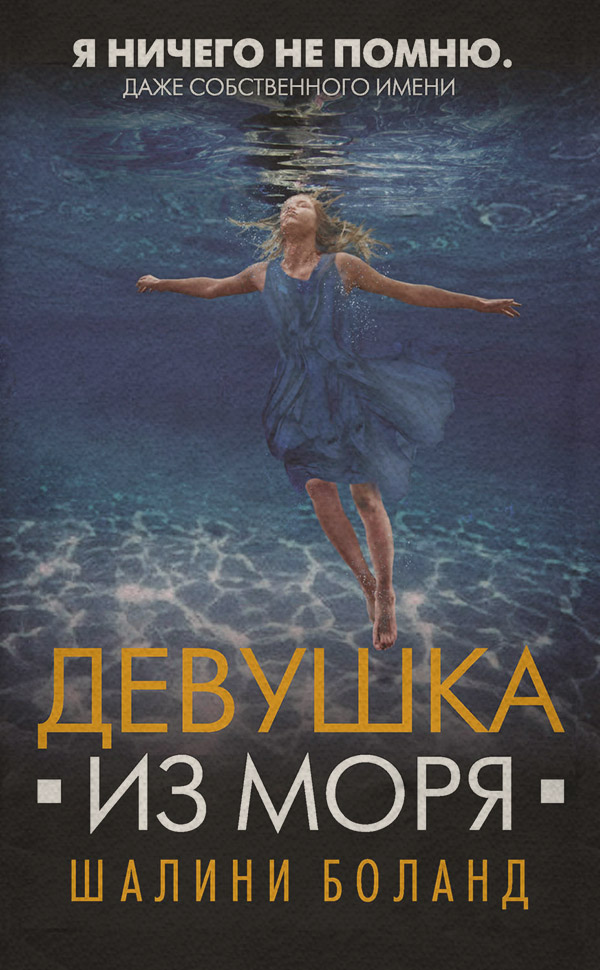 Трилери Девушка из моря(Шалини Боланд) 
