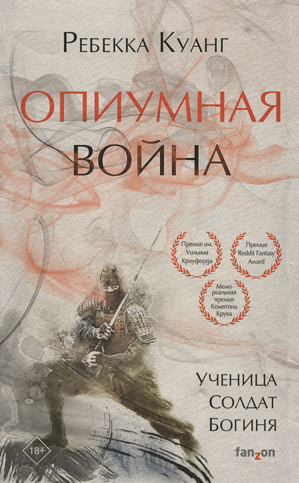 Young adult Опиумная война(Ребекка Куанг) 