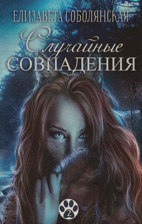 Случайное совпадение