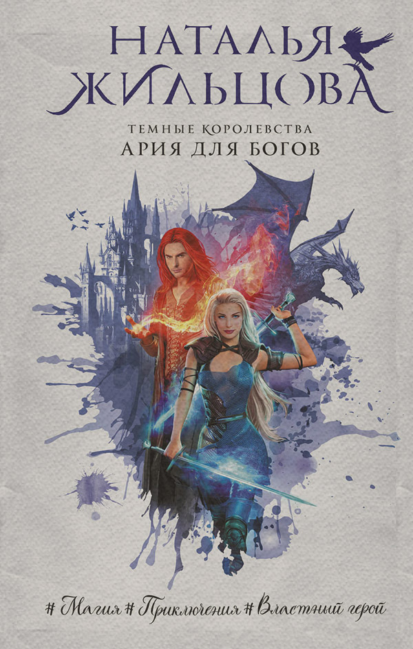 Ария для богов