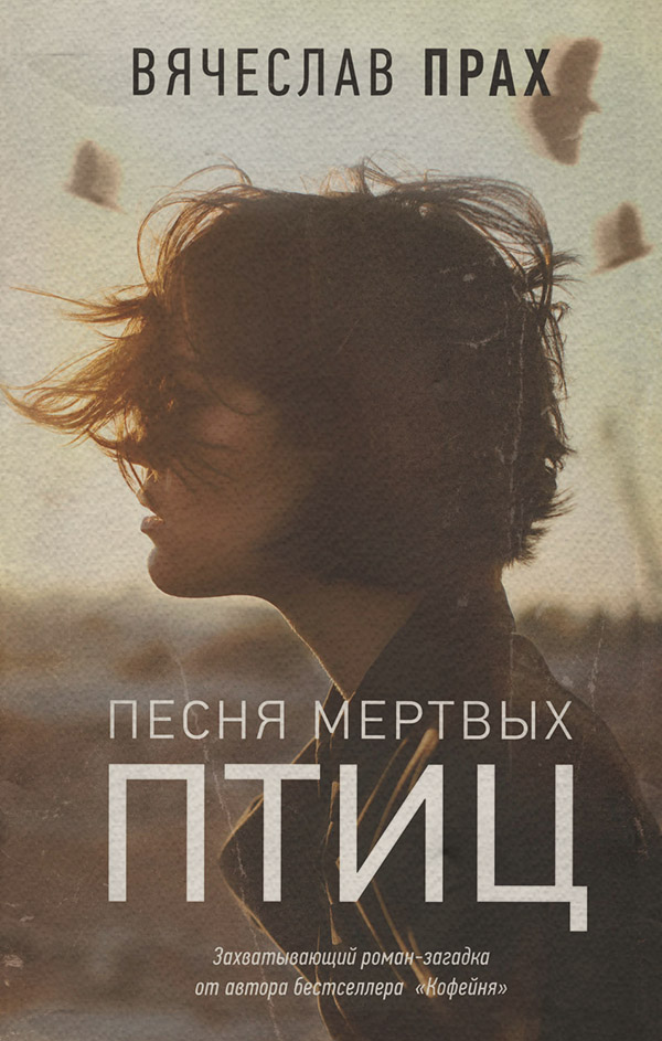 Песня мертвых птиц