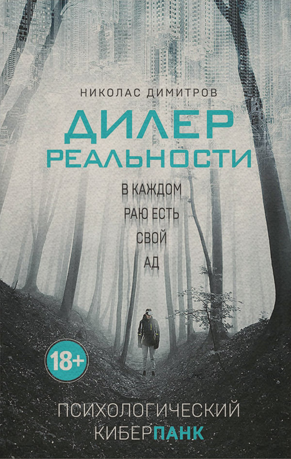 Кіберпанк Дилер реальности(Николас Димитров) 