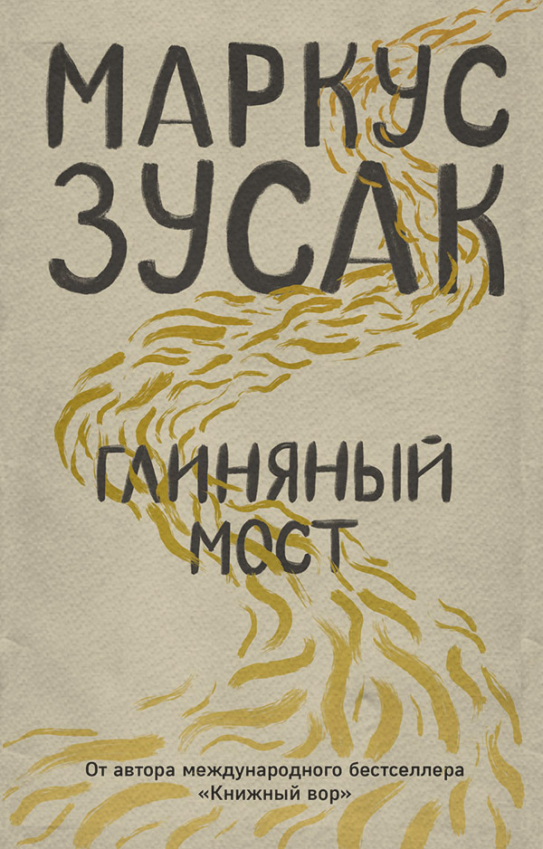 Глиняный мост