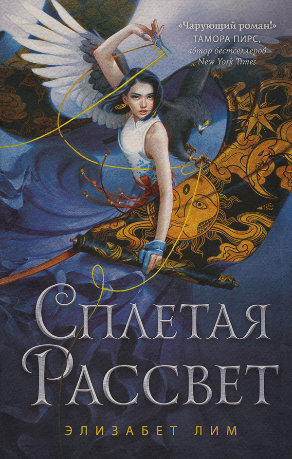 Young adult Сплетая рассвет(Элизабет Лим) 