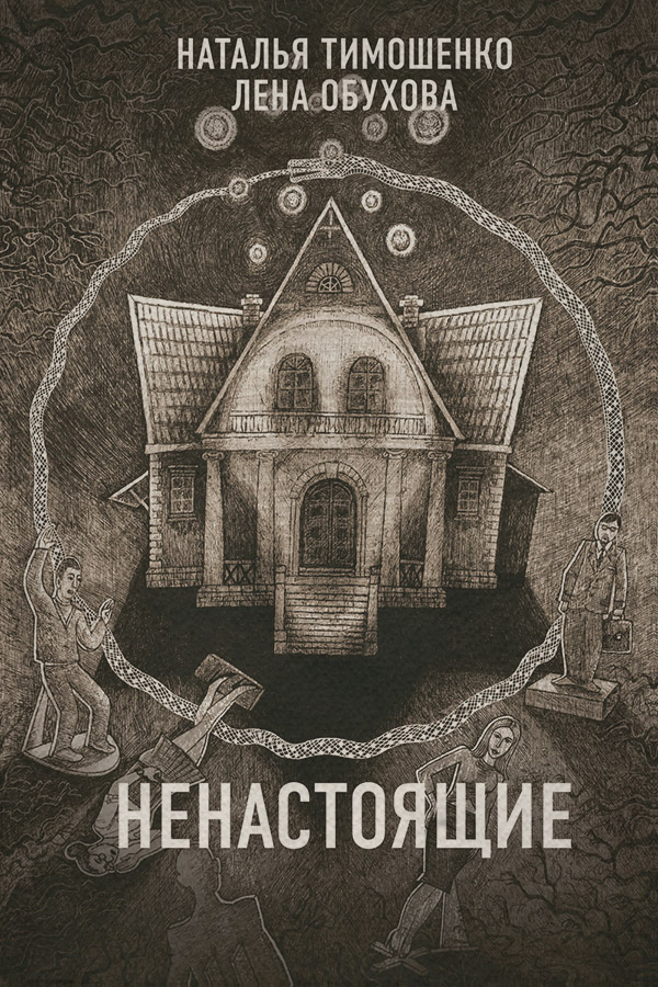 Ненастоящие