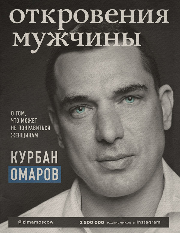  Откровения мужчины. О том, что может не понравиться женщинам(Курбан Омаров) 