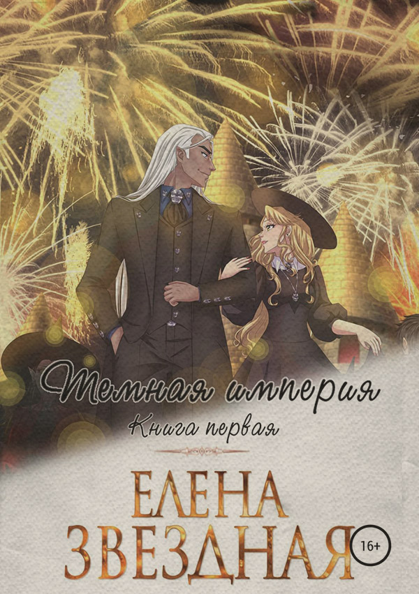 Темная империя. Книга первая