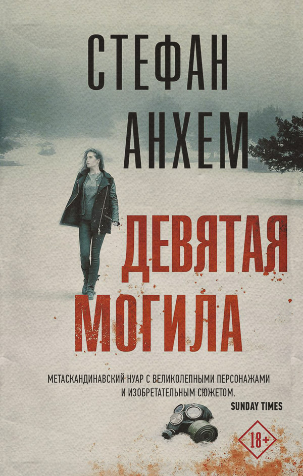 Девятая могила