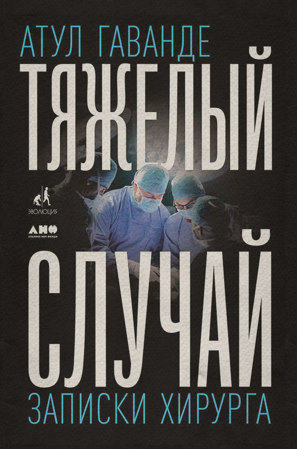  Тяжелый случай(Атул Гаванде) 