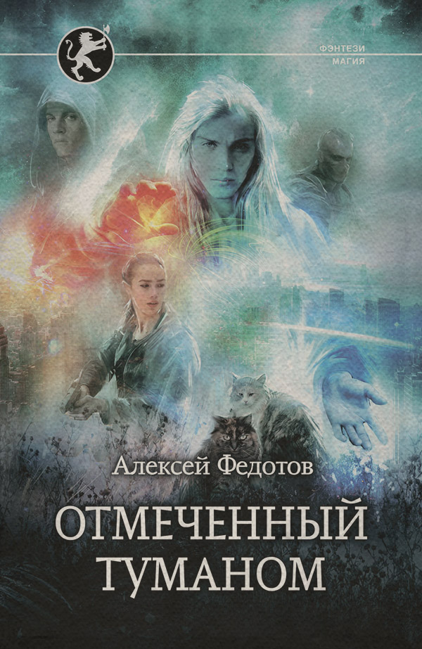  Отмеченный туманом(Алексей Федотов) 
