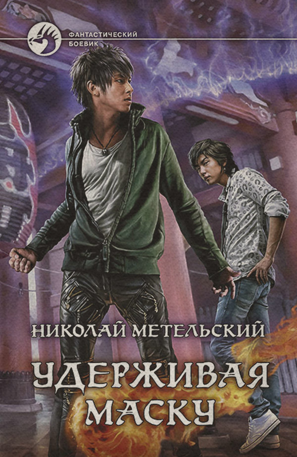 Удерживая маску