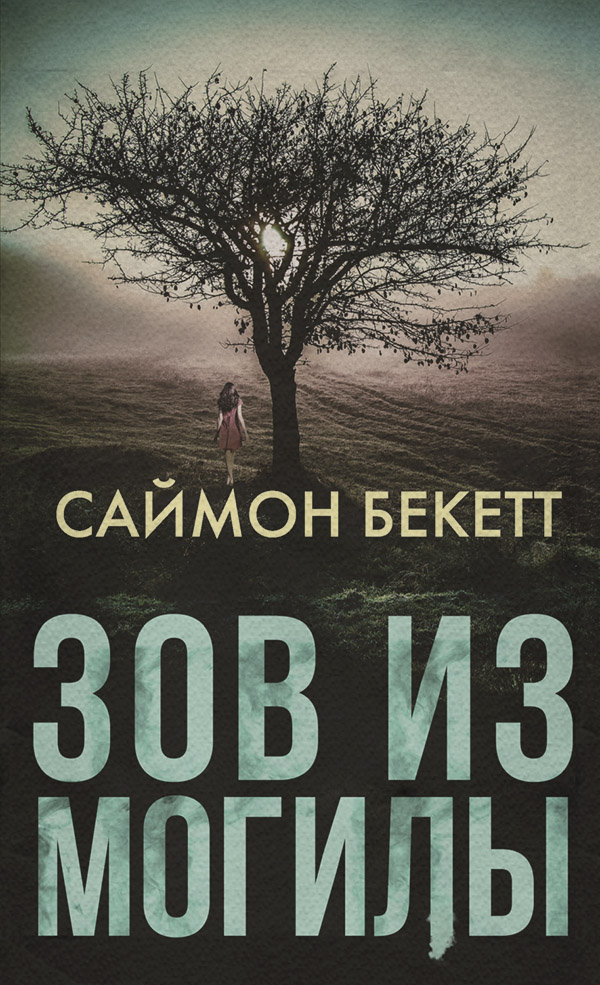Зов из могилы