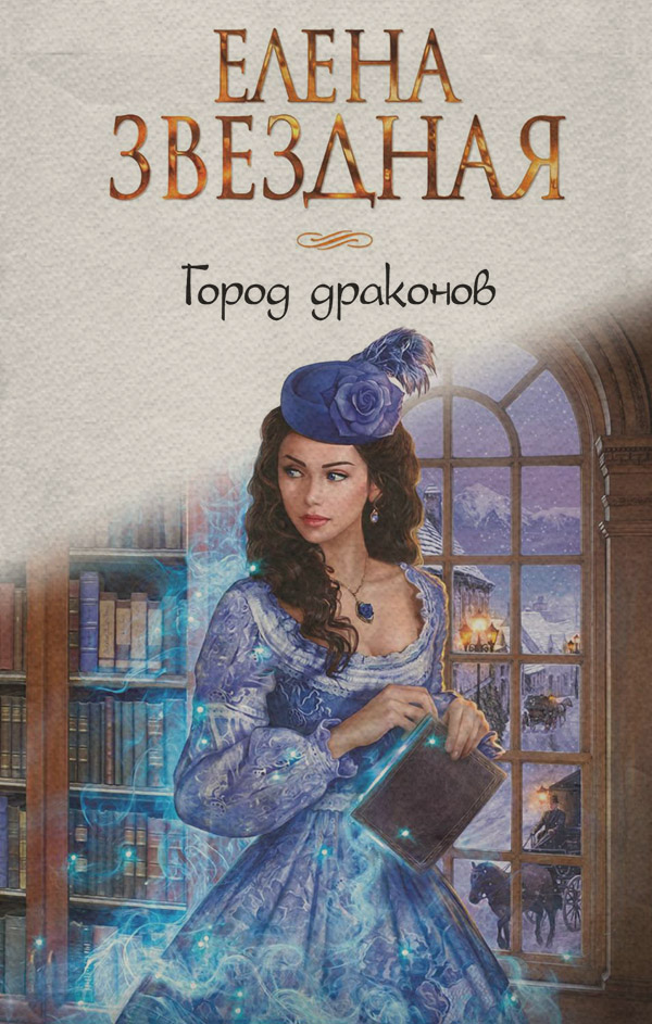  Город драконов(Елена Звёздная) 