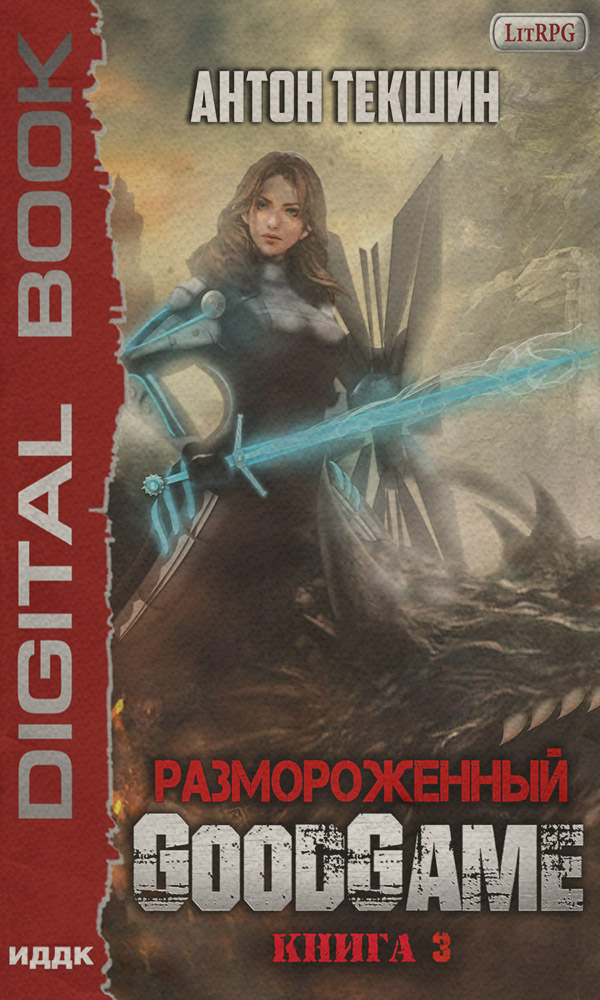 Размороженный. Книга 3. GoodGame