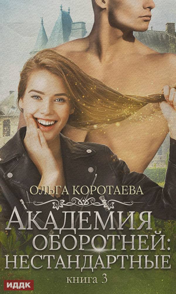 Академия оборотней: нестандартные. Книга 3