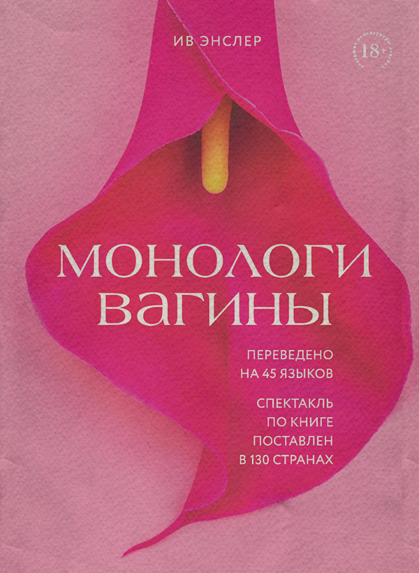 Зарубіжна публіцистика Монологи вагины(Ив Энслер) 