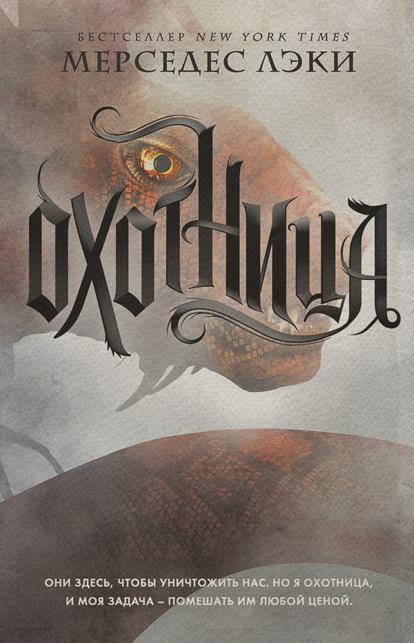 Young adult Охотница(Мерседес Лэки) 