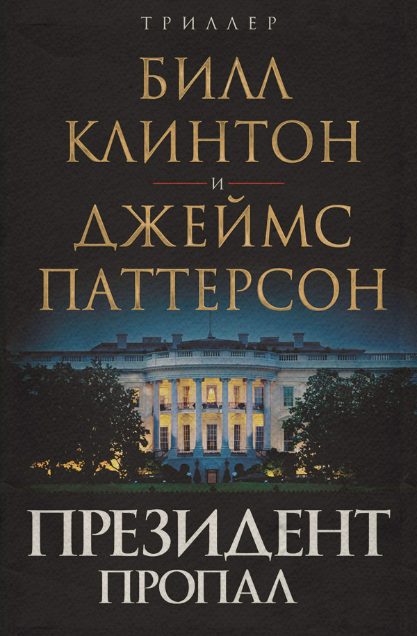 Трилери Президент пропал(Джеймс Клинтон) 