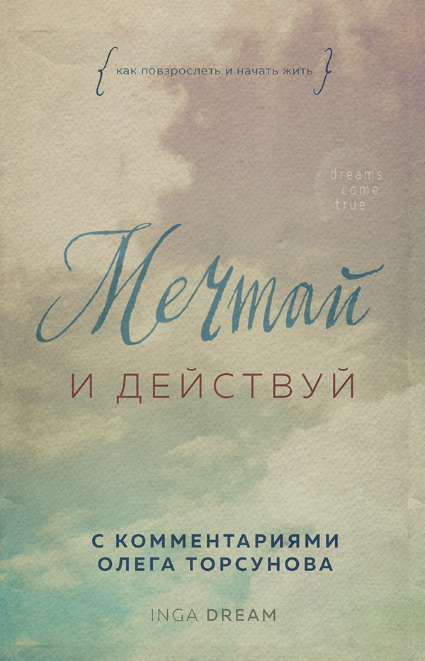  Мечтай и действуй. Как повзрослеть и начать жить(Inga Dream) 