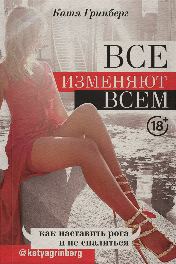  Все изменяют всем. Как наставить рога и не спалиться(Катя Гринберг) 