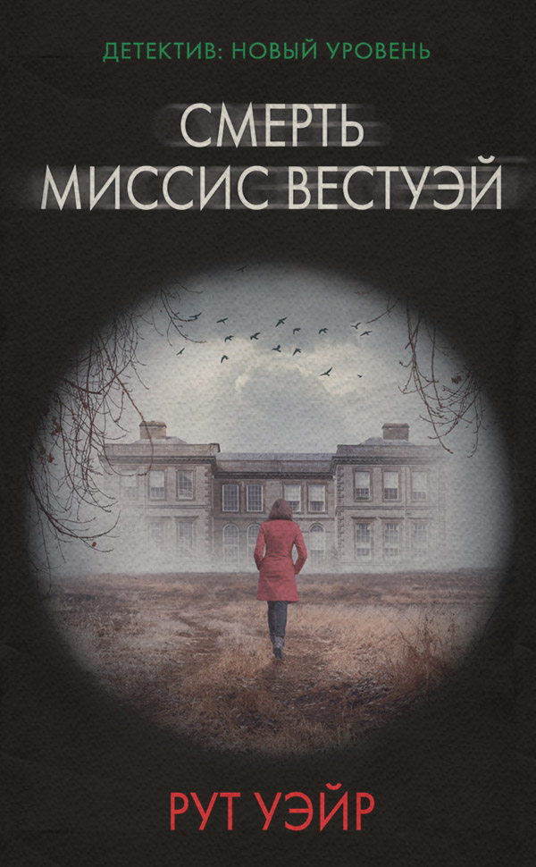 Смерть миссис Вестуэй