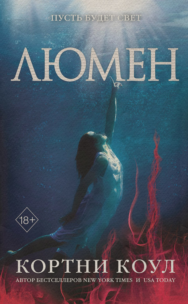  Люмен(Кортни Коул) 