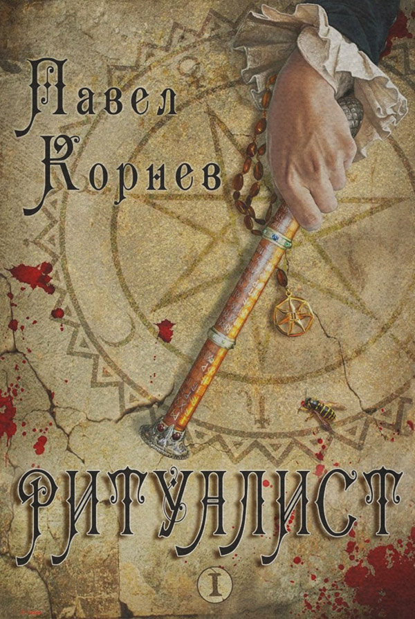  Ритуалист. Том 1(Павел Корнев) 