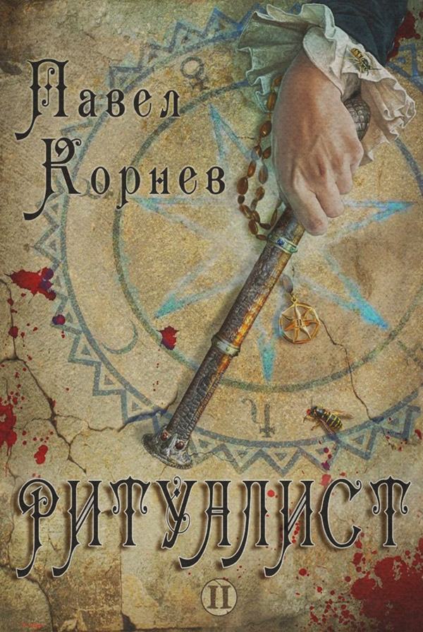  Ритуалист. Том 2(Павел Корнев) 