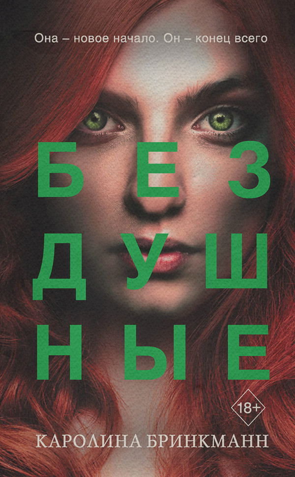 Young adult Бездушные(Каролина Бринкманн) 