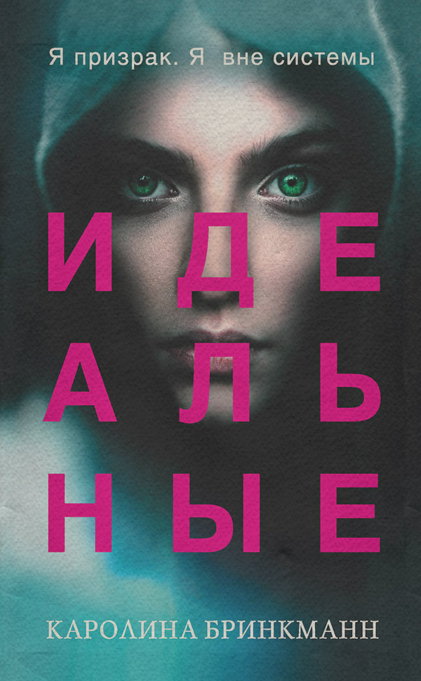 Young adult Идеальные(Каролина Бринкманн) 