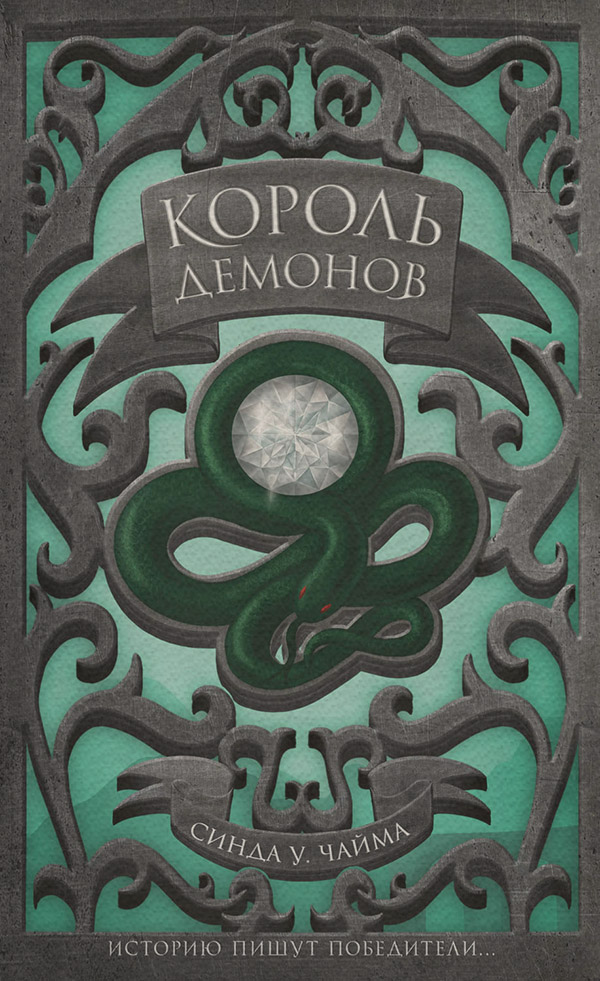 Young adult Король демонов(Синда Чайма) 