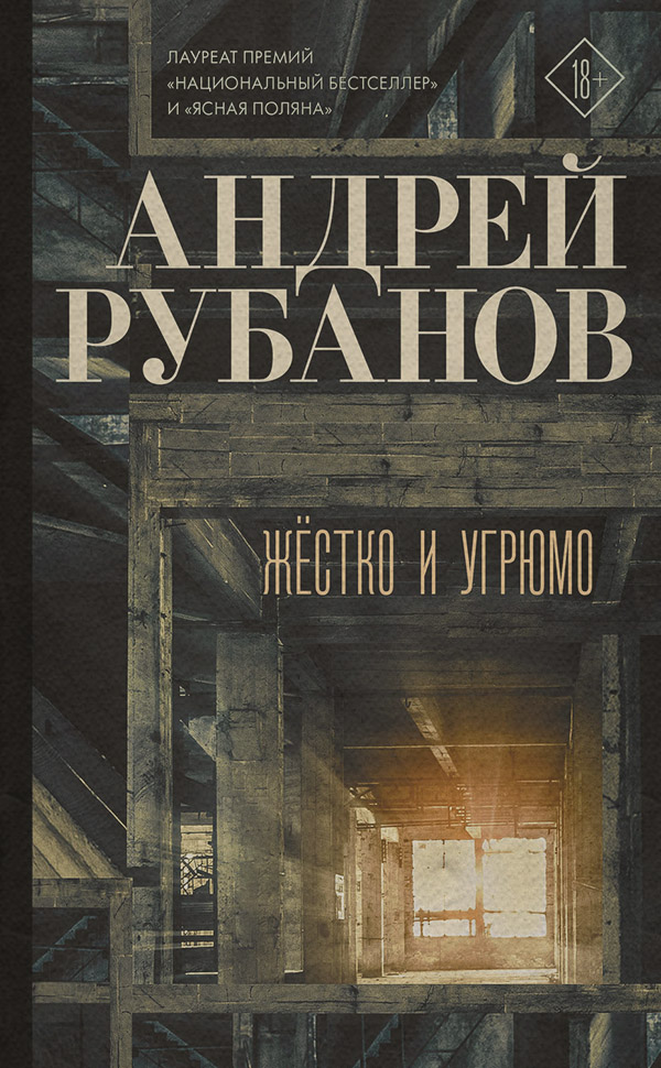 Жёстко и угрюмо
