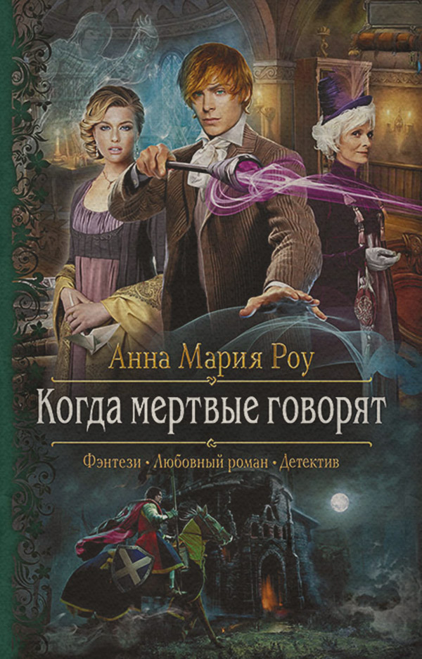  Когда мертвые говорят(Анна Роу) 