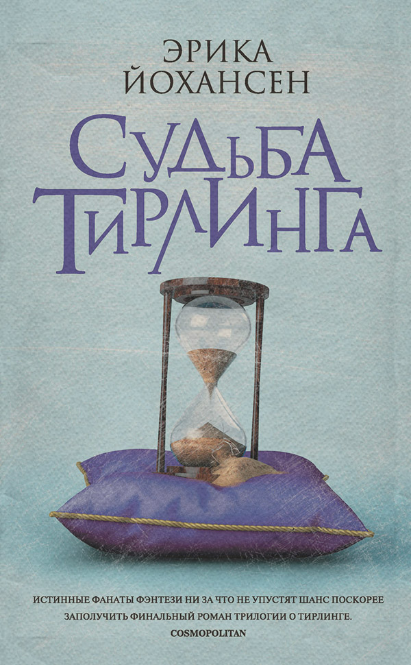 Судьба Тирлинга