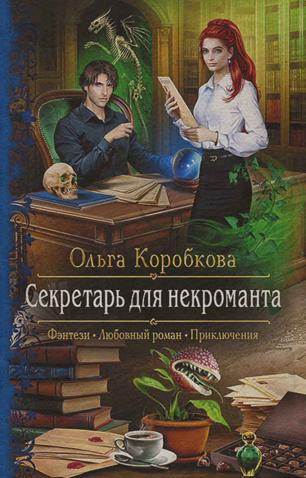 Секретарь для некроманта