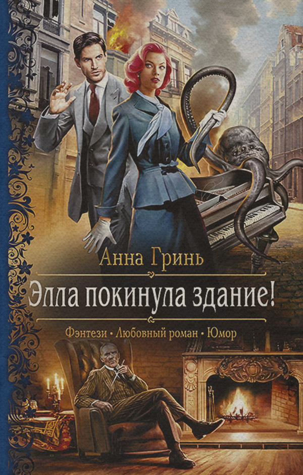 Элла покинула здание!
