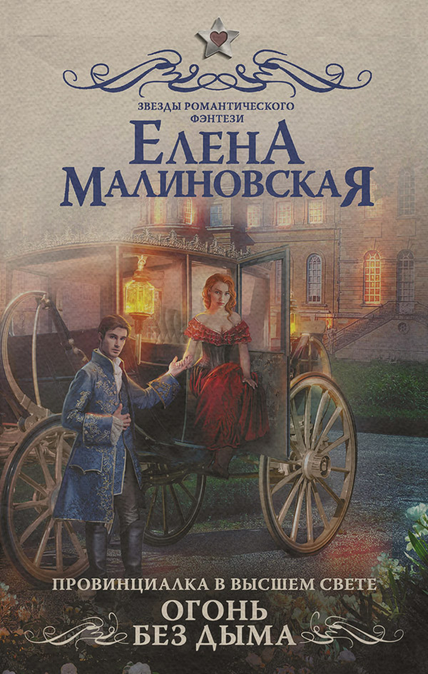  Провинциалка в высшем свете. Огонь без дыма(Елена Малиновская) 