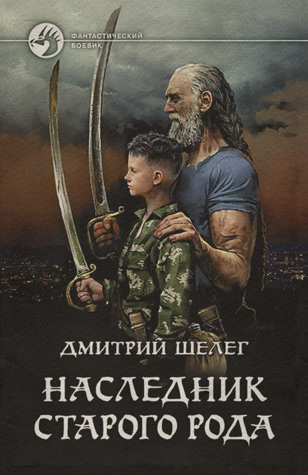 Наследник старого рода