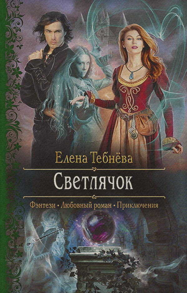 Светлячок