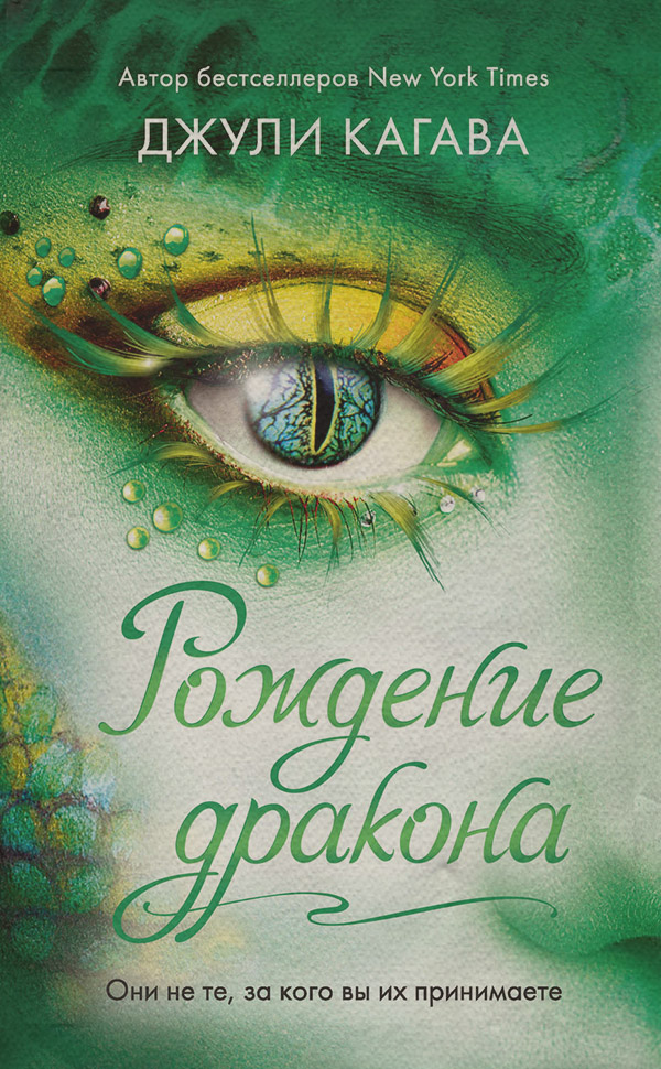 Young adult Рождение дракона(Джули Кагава) 