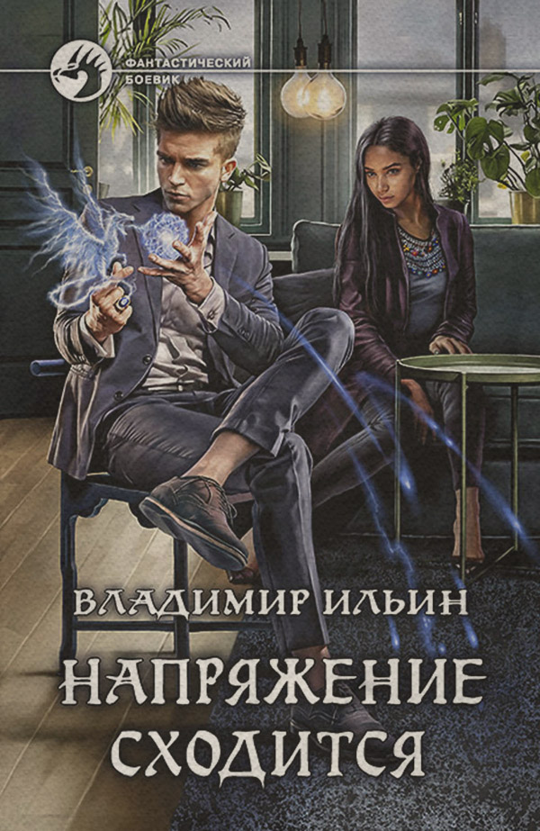 Напряжение сходится