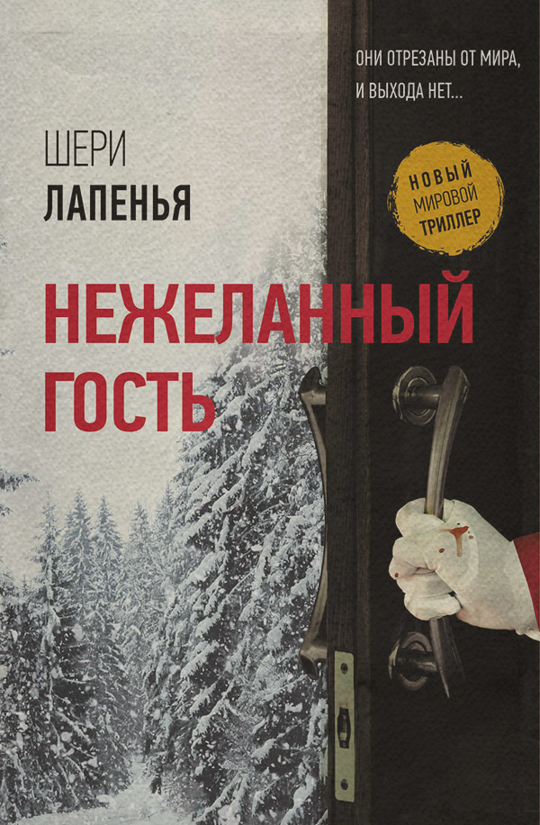 Трилери Нежеланный гость(Шери Лапенья) 